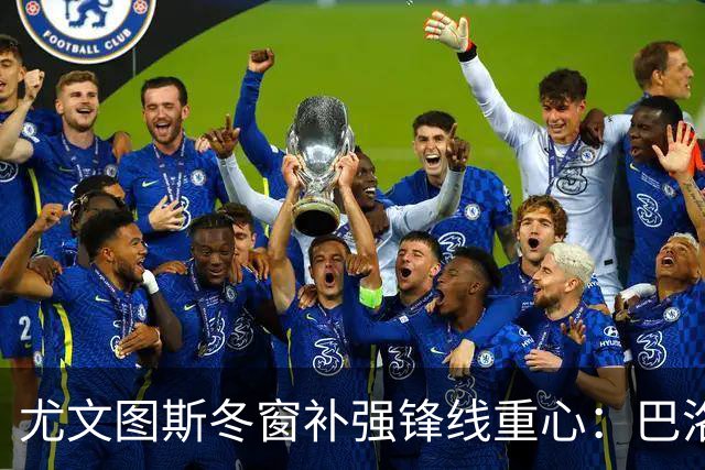尤文图斯冬窗补强锋线重心：巴洛贡与瑟洛特成候补对象
