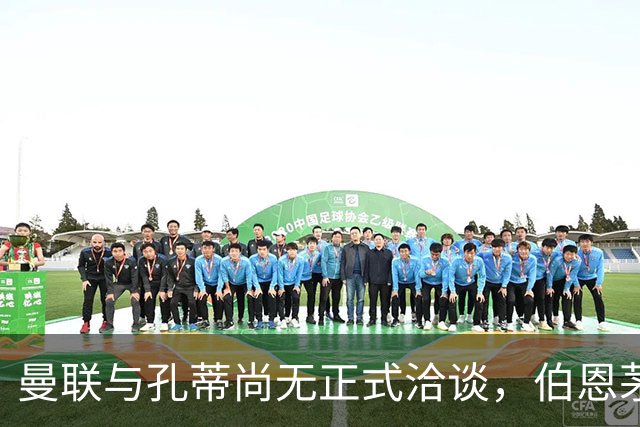 曼联与孔蒂尚无正式洽谈，伯恩茅斯愿意1亿出售斯科特